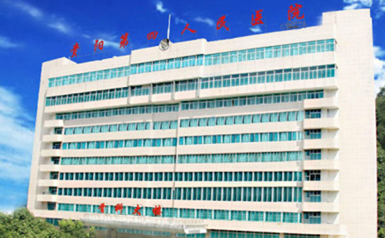 贵州省贵阳第四人民医院.png
